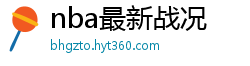 nba最新战况